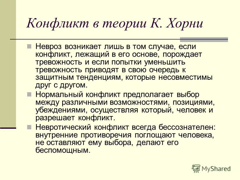 Хорни конфликтология. Хорни основа невроза конфликт. Типы неврозов по Хорни. Теория Хорни. Конфликт хорни