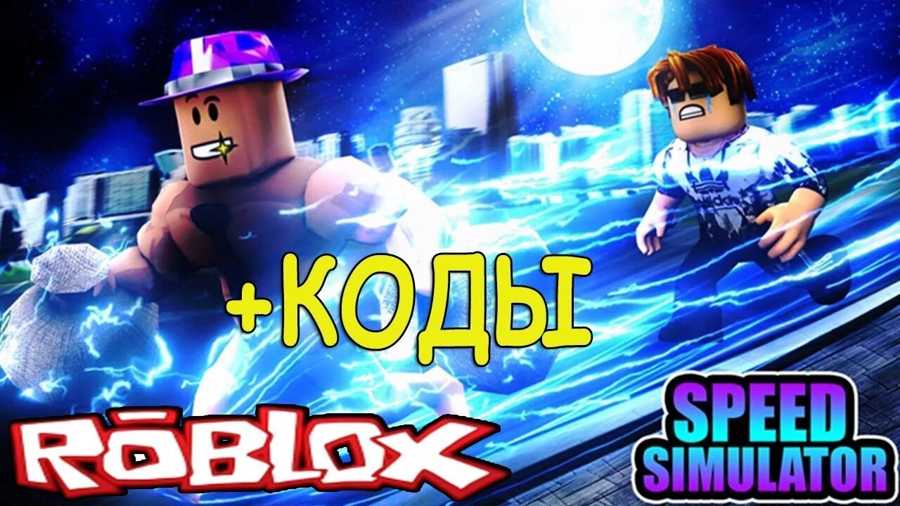 Симулятор скорости. СПИД симулятор. Speed Simulator Roblox. Симулятор скорости ава. Игру симулятор скорости