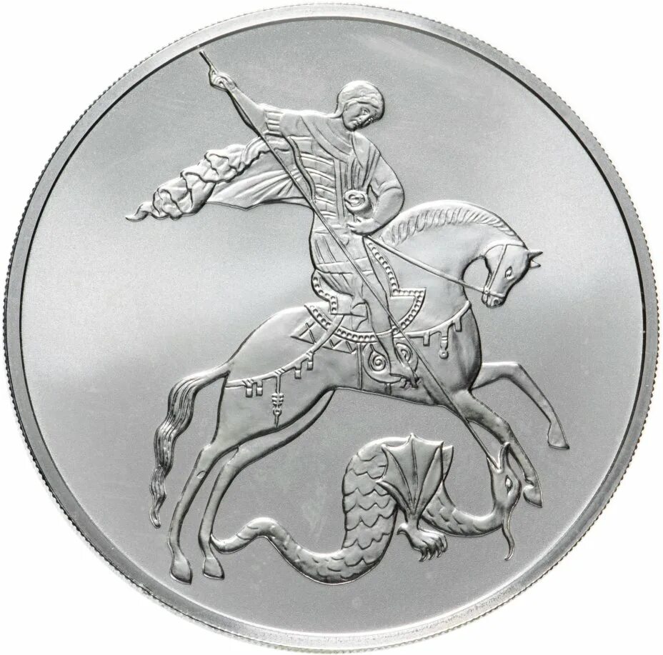Купить монеты серебро победоносец. Монета 2008 года Георгия Победоносца.