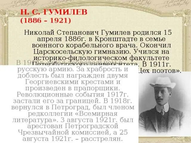 Н.С. Гумилев(1886-1921).. Краткая биография Гумилева. Н С Гумилев краткая биография. Ахматова хронологическая таблица творчества