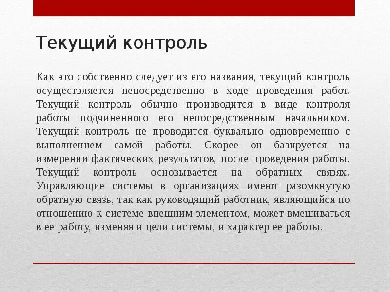 Также проводится контроль. Текущий контроль. Примеры текущего контроля. Текущий контроль осуществляется. Цель текущего контроля.