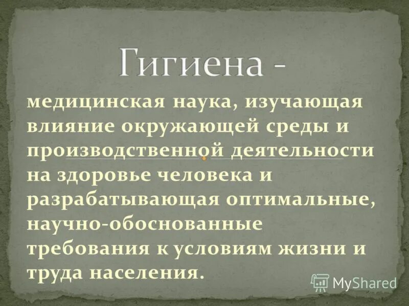 гигиена влияние условий жизни труда. определение гигиены как науки. гигиена это медицинская наука. гигиена окружающей среды изучает. наука изучающая влияние условий жизни на здоровье.