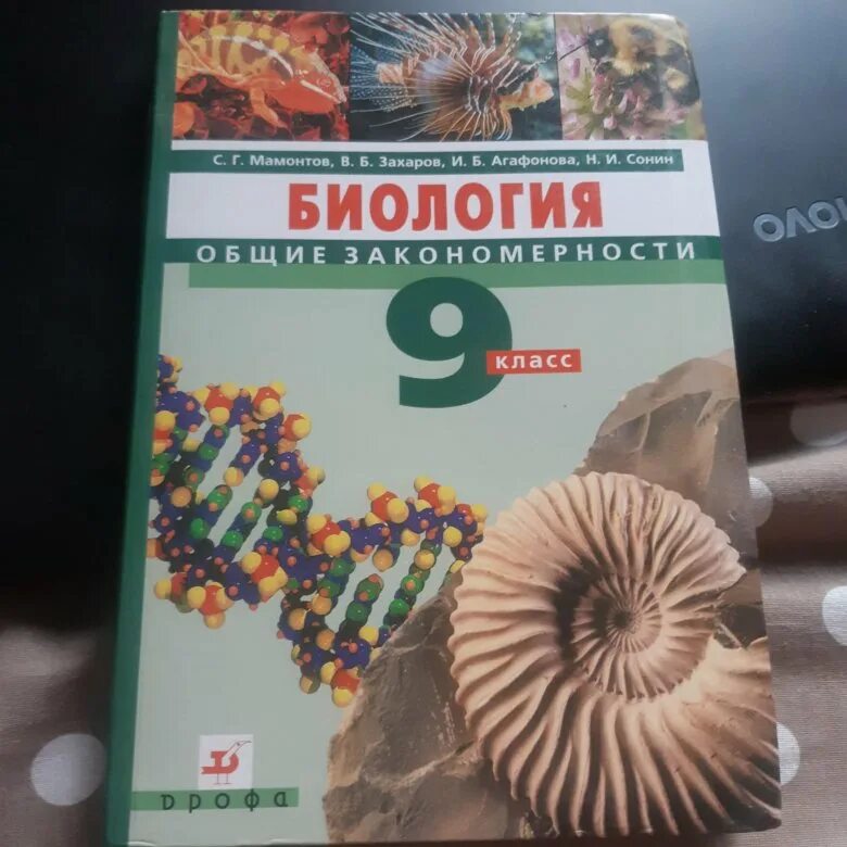 Биология 9 класс параграф 28. Биология 9 класс Захаров Мамонтов 2019. Биология 9 класс Сонин Захаров. Биология 9 класс Мамонтов Сонин. Биология 8 кл Захаров Сивоглазов Мамонтов.