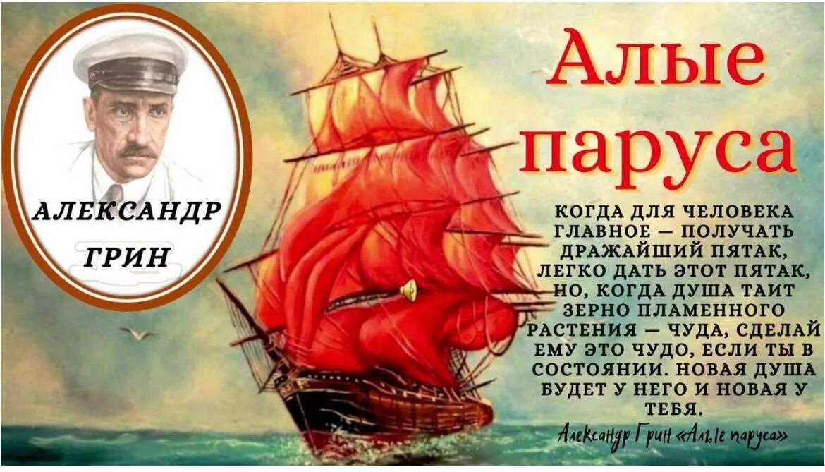 Произведение грина алые паруса относится. 100 Лет Алые паруса а Грина 1922. Грин Алые паруса юбиляр.