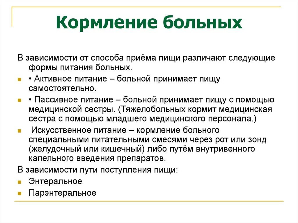 Кормление пациента. Методы кормления больных. Виды кормления больных. Виды питания больных. Диеты больных