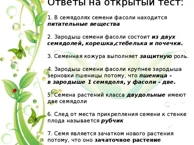 Какую функцию выполняют семядоли. Функция семядоли. Функция семядоли в семени. Семядоля семени фасоли. Какую функцию выполняют семядоли у растений