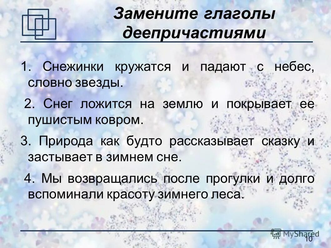 Деепричастие после глагола. Деепричастия на тему зима. Предложения на тему снег. Предложение с деепричастным оборотом на тему зима. Предложение с деепричастием на тему зима.