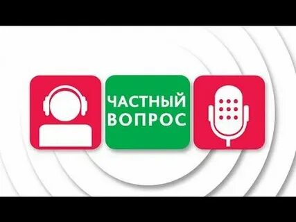 Частный вопрос
