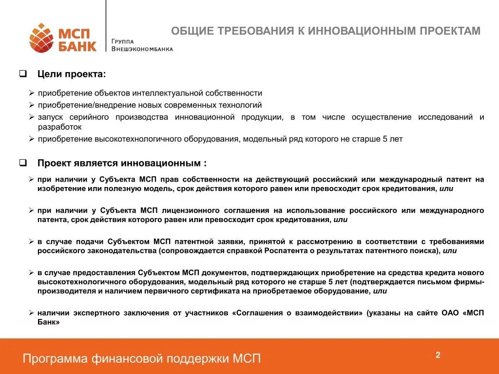 Проектный срок службы. МСП требования. Критерии отнесения предприятий к инновационным. Критерии отнесения товаров к инновационной продукции. Интеллектуальная собственность в МСП.