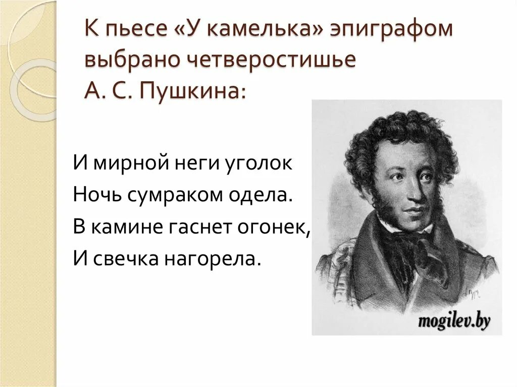 Четверостишие стихотворения пушкина. Четверостишье Пушкина. Стихи Пушкина. Эпиграф к пьесе у камелька. Короткие произведения Пушкина.