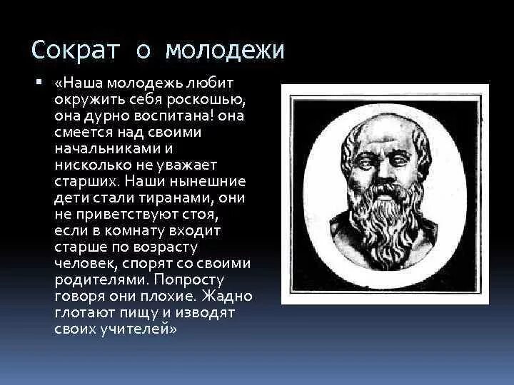 Дурно воспитана. Сократ про молодежь цитата. Сократ о молодежи высказывания. Высказывания о молодежи. Высказывания древних о молодежи.