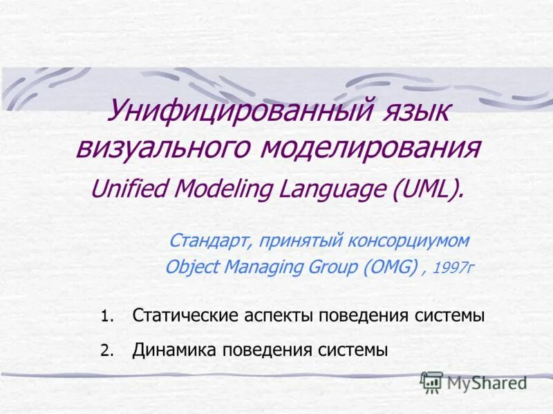 Языки визуального моделирования. Языки визуального моделирования. Унифицированный язык моделирования uml. Визуальное моделирование примеры. Языки визуального моделирования.
