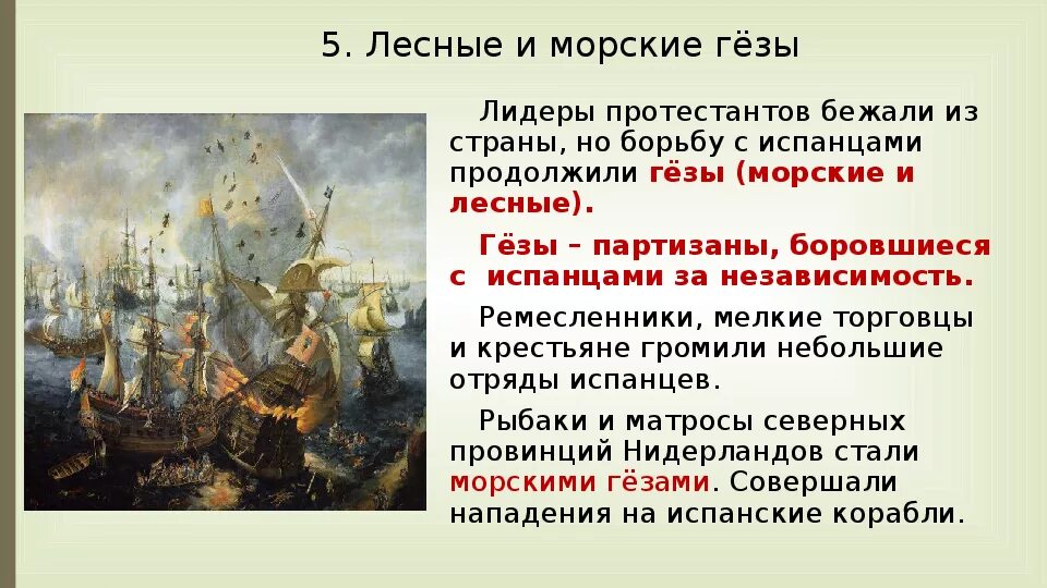 Освободительная борьба нидерландов против испании. Лесные и морские Гёзы в Нидерландах кратко 7 класс. Морские и Лесные Гезы в Нидерландах. Лесные и морские Гёзы в Нидерландах кратко. Лесные и морские Гёзы кратко.