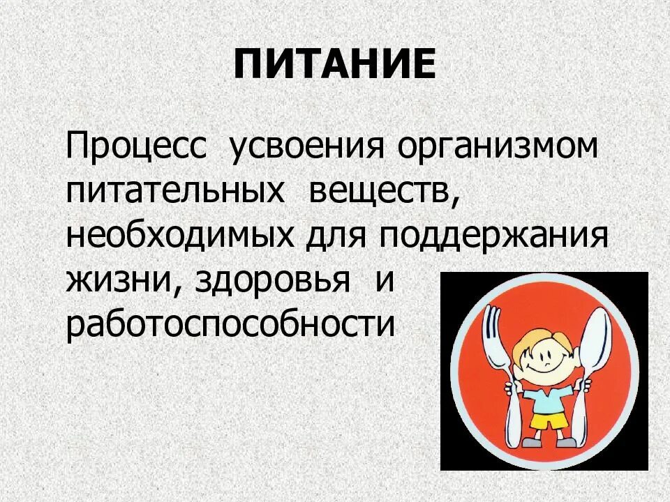 Питанием называют