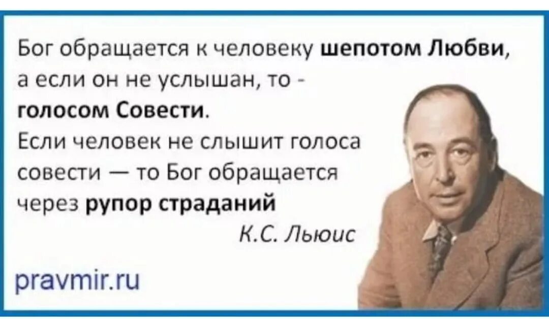 Бог обращается к человеку шепотом совести. Господь обращается к человеку шепотом любви. Бог обращается к человеку шепотом любви а если. Клайв Льюис Бог говорит шепотом любви. Скажи тихим голосом