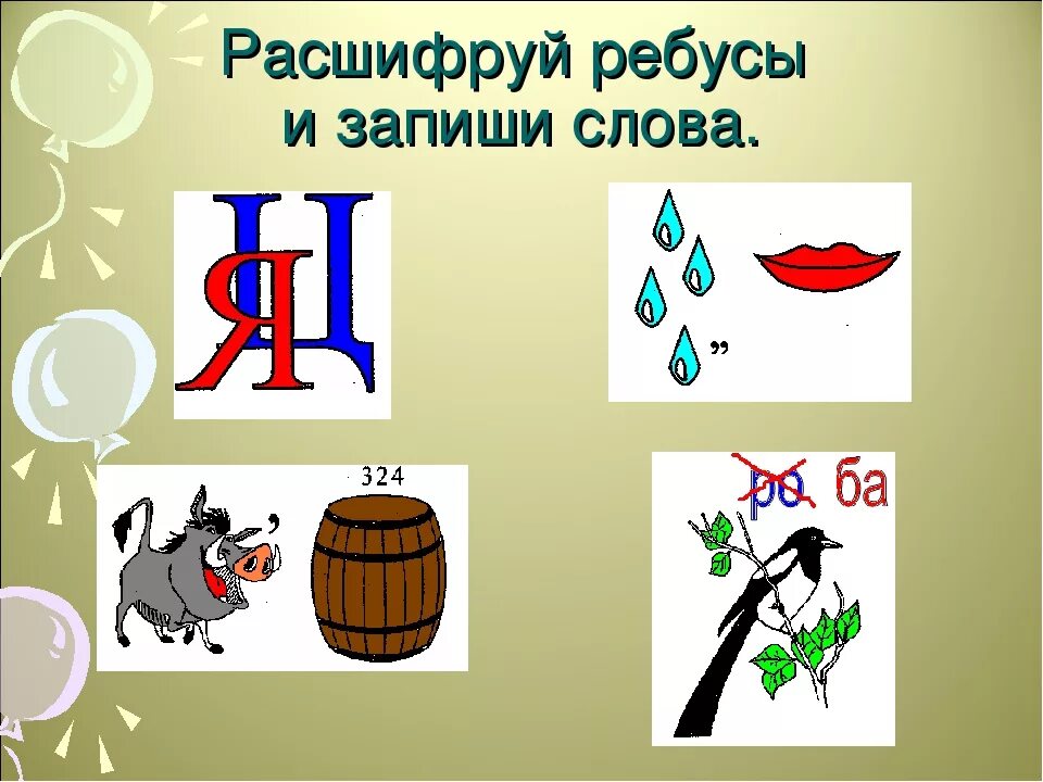 Ребусы третий класс. Ребус предложение. Ребус глагол. Ребусы со словами. Ребусы с буквой г.