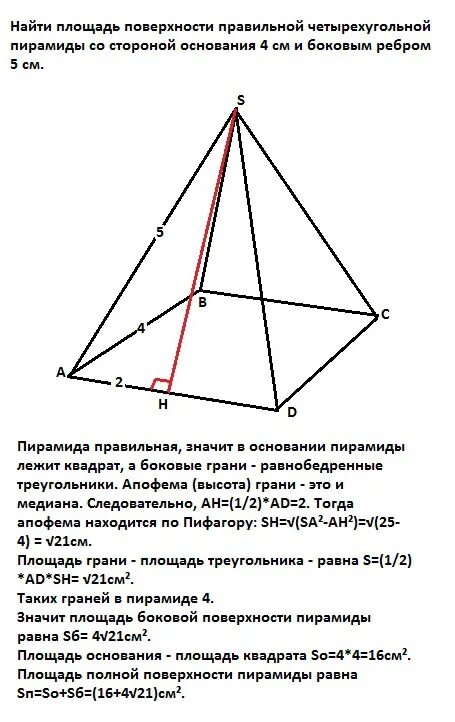 Что лежит в основании правильной четырехугольной. Правильная четырехугольная пирамида основание квадрат. Площадь основания правильной 4 угольной пирамиды. Площадь правильной пирамиды с квадратом в основании. Площадь основание пирамиды с квадратом в основании.