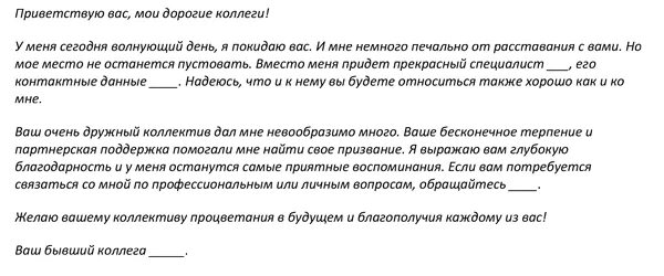 Письмо бывшей коллеге. Письмо при увольнении коллегам пример. Прощальное послание коллегам при увольнении. Послание коллективу при увольнении прощальное. Образец письма при увольнении коллегам.