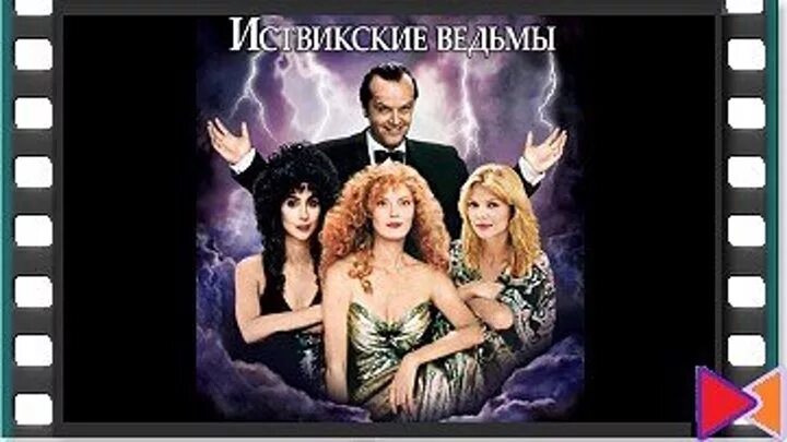 Автор иствикских ведьм 6. Иствикские ведьмы дэна п. Автор иствикских ведьм 6. Сарандон иствикские ведьмы. Сарандон иствикские ведьмы.