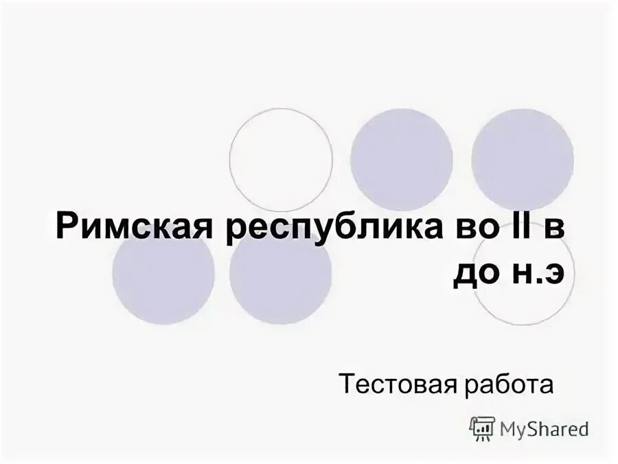 Римская республика тест 5 класс с ответами. Имя жены Гомера. Мамык усе. Тест основание Рима. Мамык быра5ыы.