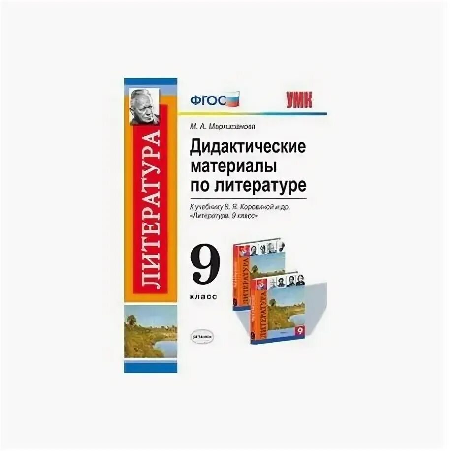 Тесты коровина 9. Дидактические материалы по литературе 9 класс Коровина. Дидактические материалы литература 9 класс Коровина ответы. Дидактическиеиматериалы Коровиной. Материалы по литературе 9 класс Коровина.