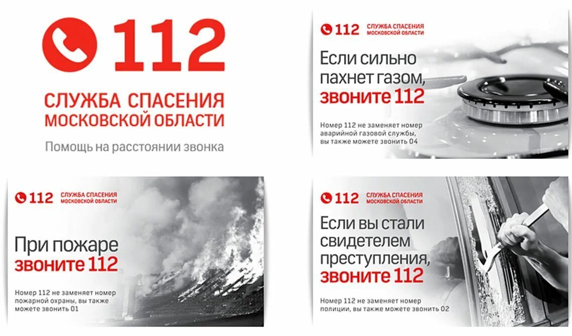 Едина служба безопасности. Служба спасения 112. Единый номер спасения 112. Служба спасения Московской обл. Единый телефон спасения 112.