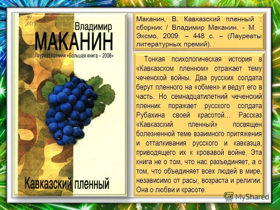 кавказский пленный владимир маканин. маканин кавказский пленный анализ. кавказский пленный маканин. владимир семёнович маканин кавказский пленный. маканин кавказский пленный анализ.