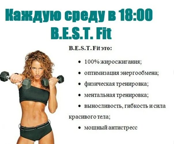 Что в переводе означает слово to fit. Бест фит тренировка. Best Fit тренировка что это. Картинки Бест фит. BESTFIT что за тренировка.