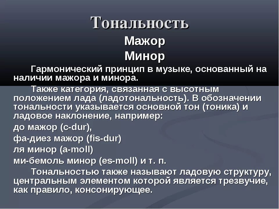 Тональность. Тональности в Музыке. Что такое Тональность в Музыке простыми словами. Тональность в Музыке это определение для детей.