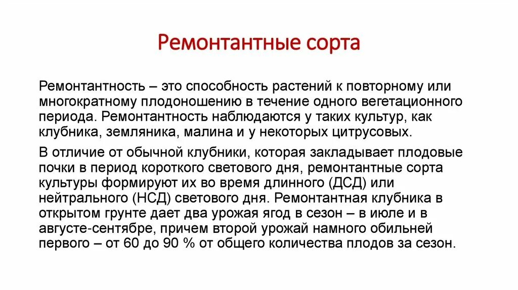 Ремонтантность. Ремонтантная что это значит. Кто дал определение ремонтантность.