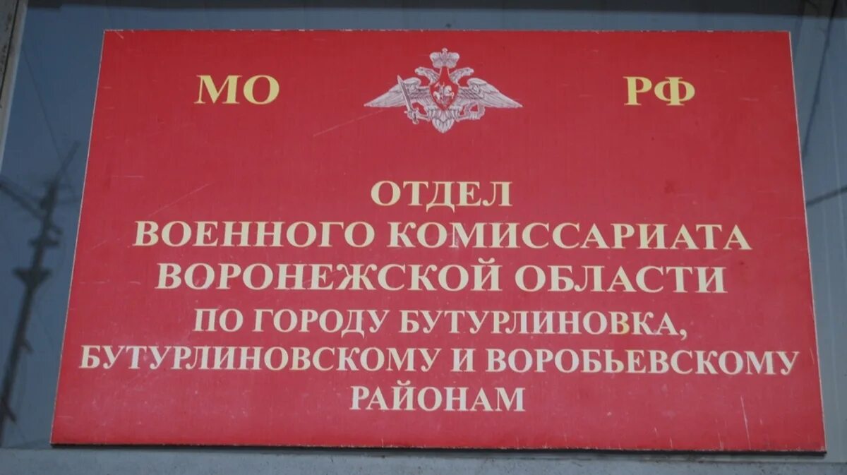 Воронежский областной военкомат. Комиссар областного военкомата Воронеж. Печать военного комиссариата Воронежской области. Военный комиссариат Бутурлиновка. Левобережный железнодорожный военный комиссариат