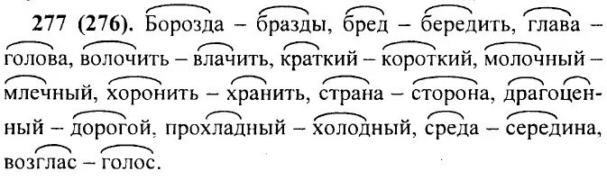 Упр 277 4 класс 2 часть. Упражнение 277 по русскому языку. Русский язык 5 класс ладыженская упражнение 277. Борозда бразды.