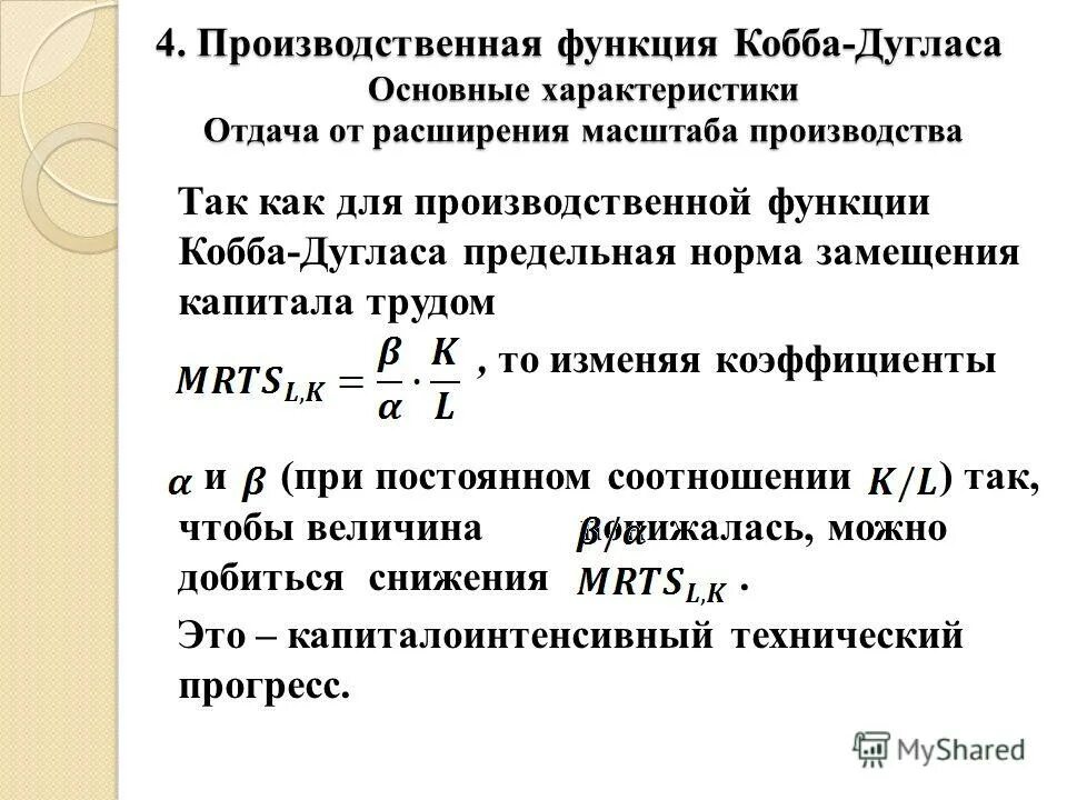 Производственная функция кобба дугласа. Модель производственной функции Кобба-Дугласа. Производственная функция в экономике Кобба Дугласа. Функция Кобба Дугласа норма замещения. Производственная функция Кобба-Дугласа формула.