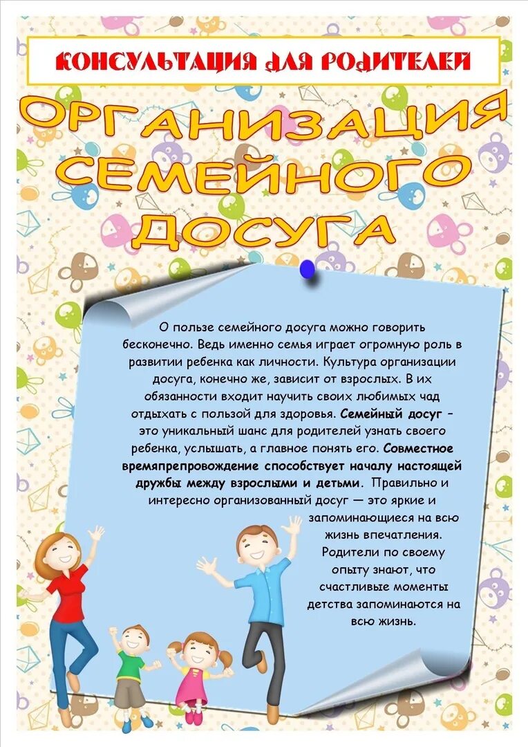 Консультации для родителей -организация досуга. Консультация для родителей организация семейных прогулок. Организация досуга ребенка консультация для родителей. Памятка для родителей семейный досуг.