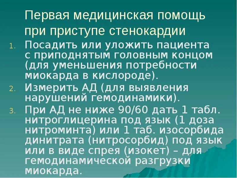 Первая медицинская помощь при стенокардии. Реабилитация пациента при стенокардии. 1 Помощь при приступе стенокардии. Стенокардия физическая реабилитация.