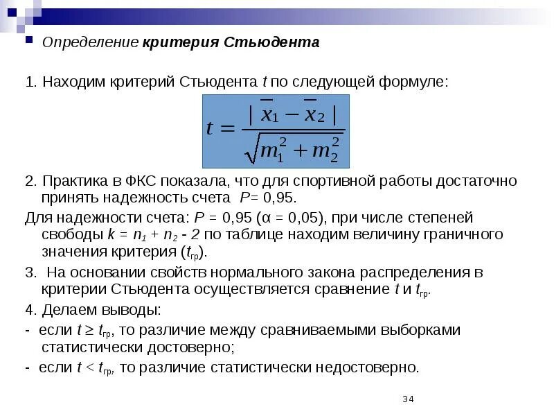 Достоверность различия стьюдент. Коэффициент достоверности Стьюдента. Критерий Стьюдента. Критерий Стьюдента формула. Критерии Фишера и Стьюдента.