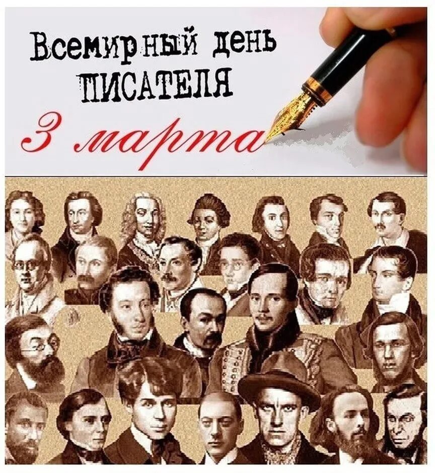 Всемирный день писателя о празднике. Всемирный день писателя открытки. Всемирный день писателя сценарий