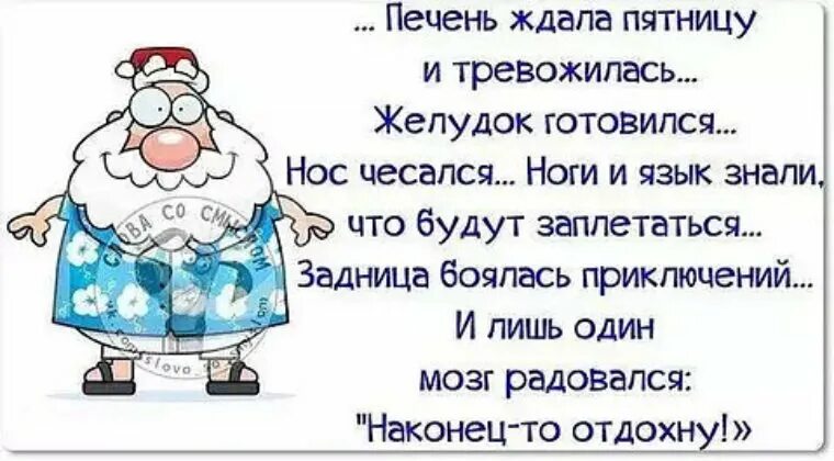 Стишок про пятницу. Анекдоты про пятницу в картинках. смешные фразы про пятницу. фразы про пятницу прикольные. смешные высказывания про пятницу.