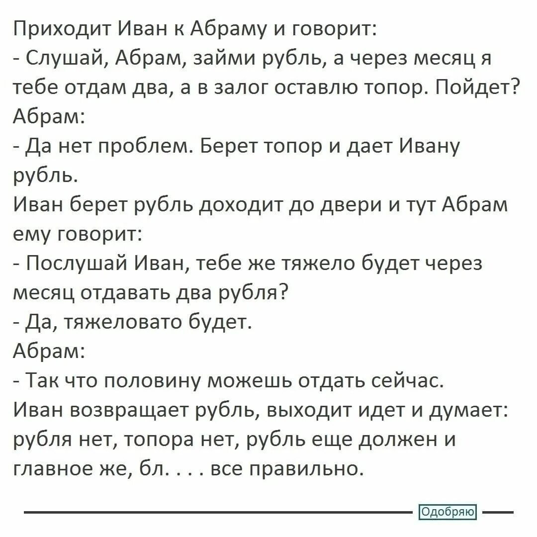 Дал ивану. Иван приходит к Абраму. Анекдот про Ивана и Абрама. Анекдот рубля нет топора нет рубль должен. Анекдот про Ивана и Абрама топор.