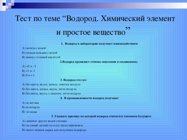 Тест водород вода. Тест по теме водород. Тест по теме водород химия. Контрольная работа водород. Задание на тему водород.