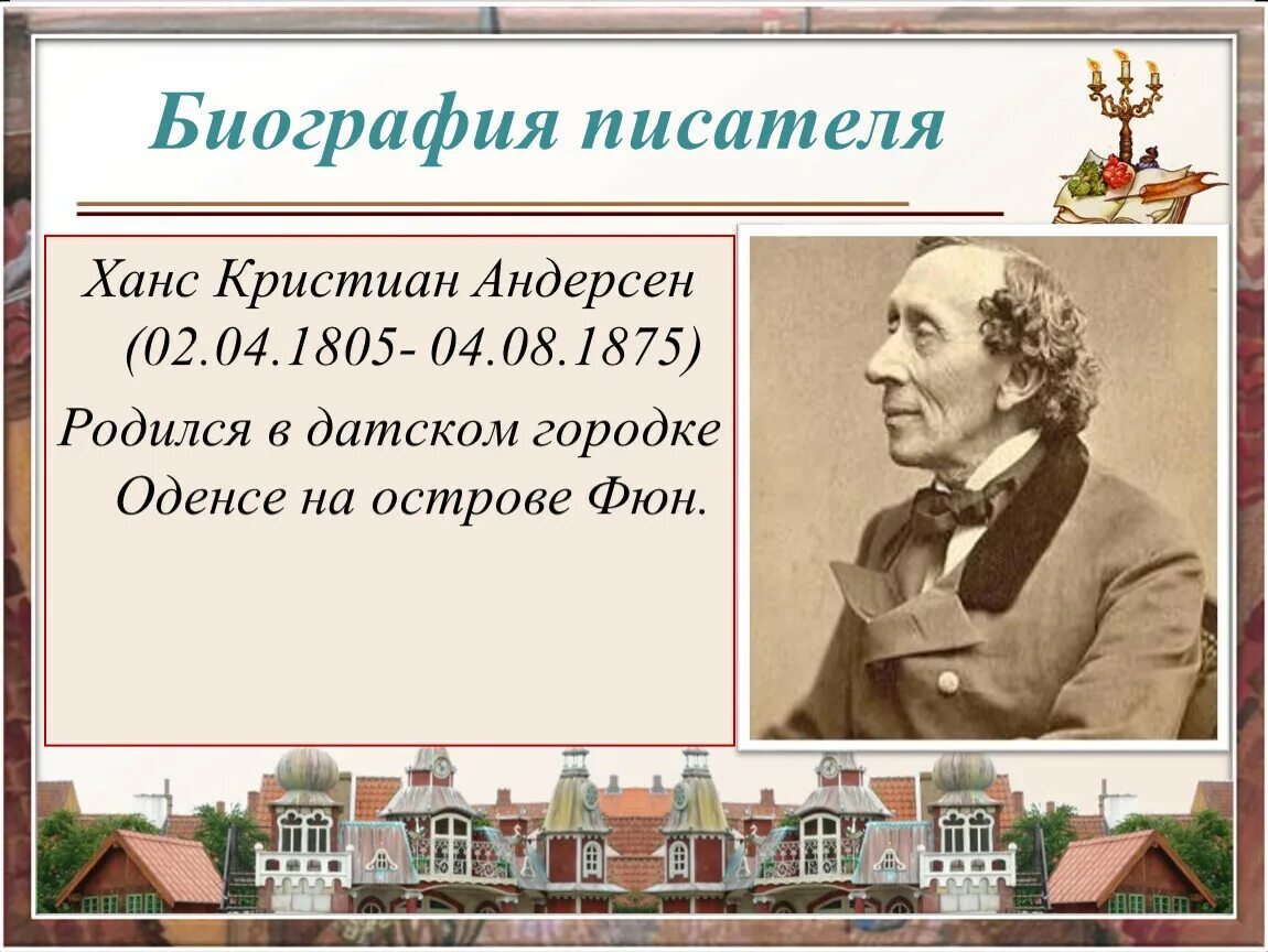 Когда родился андерсен. Ханс Кристиан Андерсен 5 класс. Ханса Кристиана Андерсена (1805 – 1875. Ганс Кристиан Андерсен презентация.