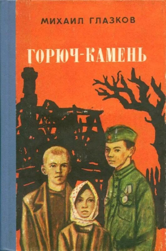 Читать камень 1. Глазков горюч камень. Книга Глазкова горюч камень. Повесть о горючем Камне.