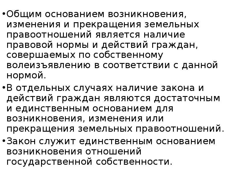 Правоотношения возникновение изменение прекращение. Возникновение, изменение и прекращение земельных правоотношений. Основания прекращения земельных правоотношений. Основаниями прекращения земельных правоотношений является. Земельные правоотношения возникают на основании.