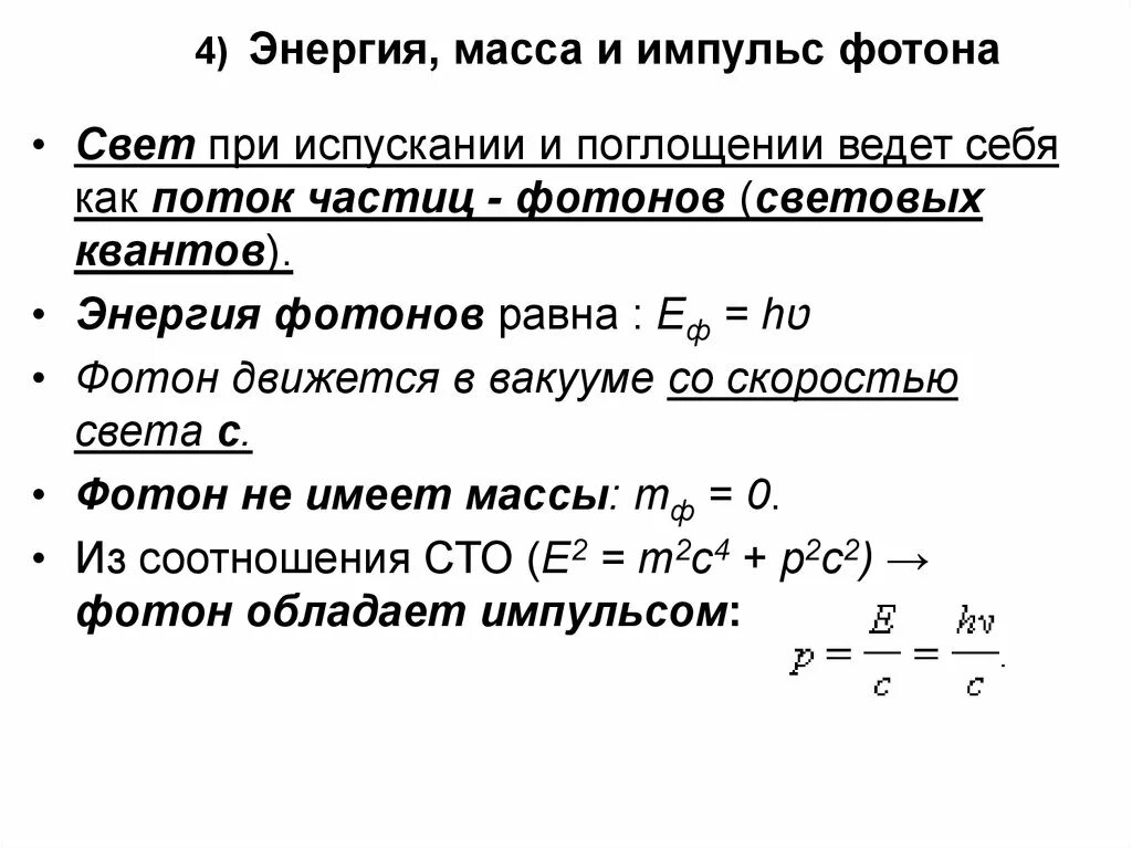 Найти энергию массу и импульс фотона. Формулы энергии массы и импульса фотона. Энергия масса и Импульс фотона. Энергия и Импульс фотона определение и формула. Фоторы масса энергия Импульс.