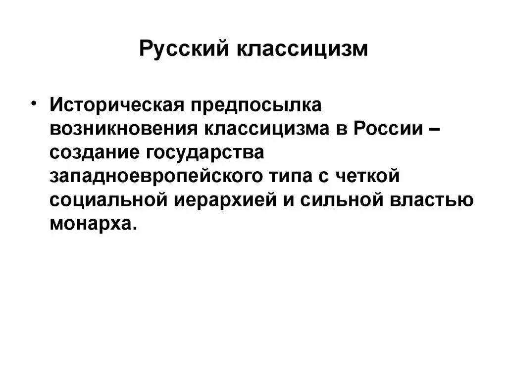 Исторические предпосылки классицизма. Зарождение классицизма в России. Предпосылки возникновения классицизма в литературе. Социально - исторические предпосылки классицизма.