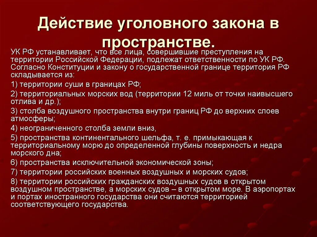 Общие нормы ук рф. Действие закона в пространстве УК РФ. Принципы действия уголовного закона во времени и пространстве. Принципы действия уголовного закона в пространстве. Принципы действия уголовного закона.