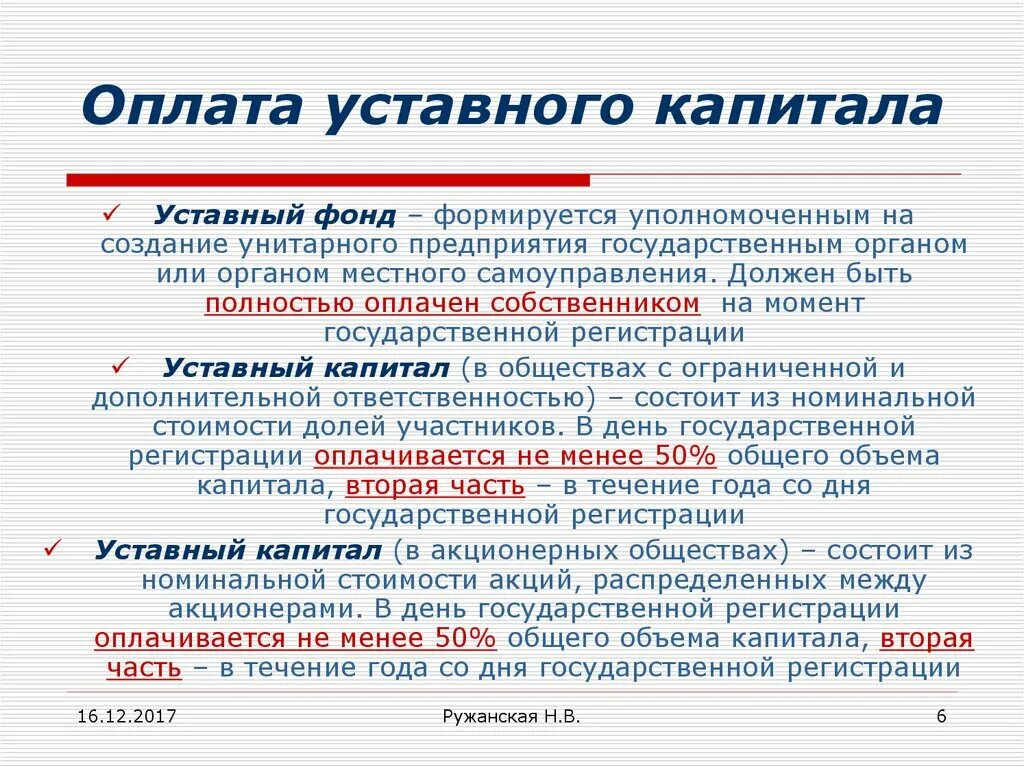 Жена уставной капитал. Оплата уставного капитала. Оплата уставного капитала ООО. Порядок оплаты уставного капитала. Общество с ограниченной ОТВЕТСТВЕННОСТЬЮ формирование капитала.