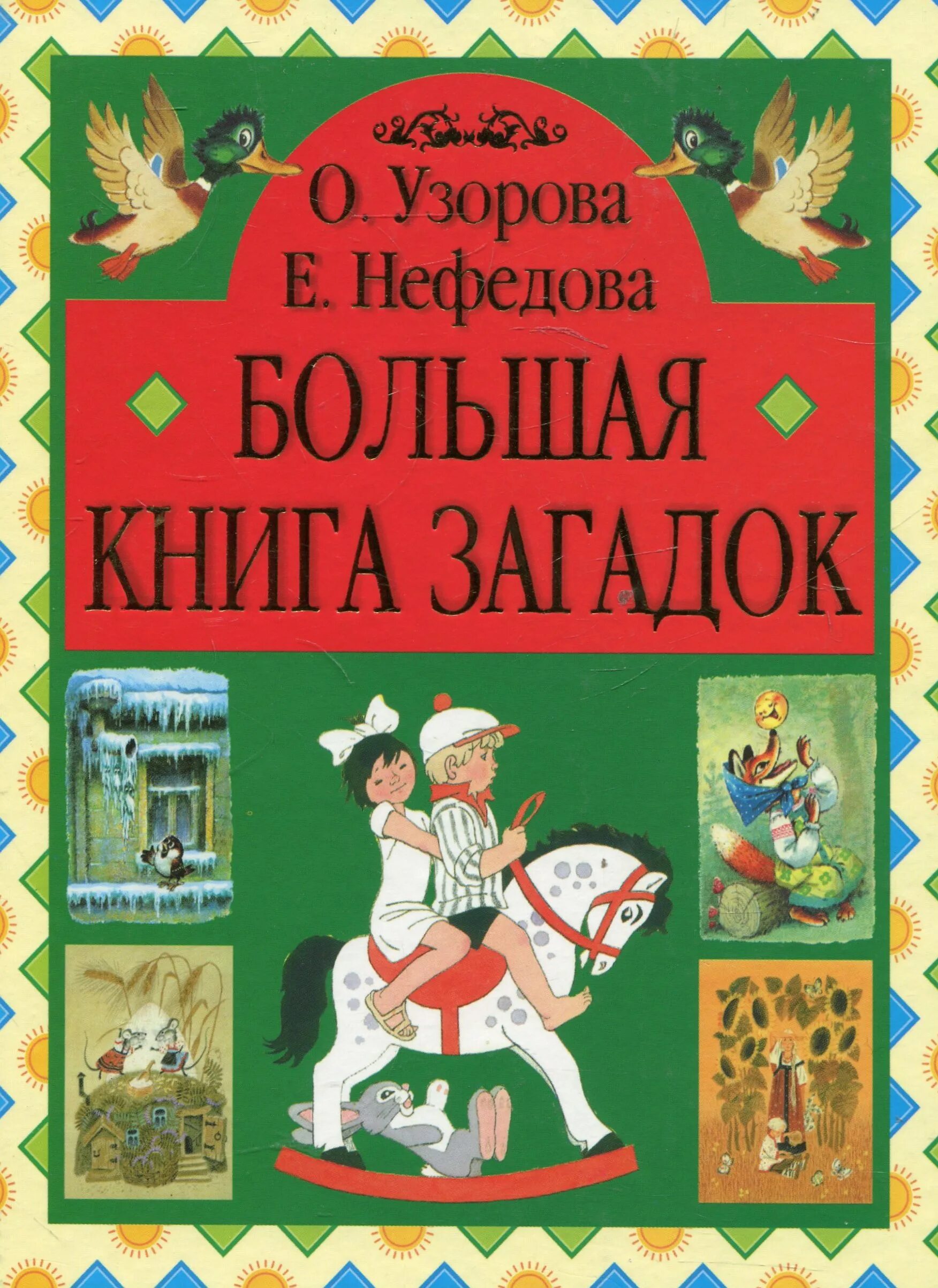 Книги загадок россия. Узорова нефёдова большая книга загадок. О Узорова е нефёдова большая книга загадок. Большая книга загадок Узорова Нефедова. О.Узорова е.Нефедова большая книга загадок.