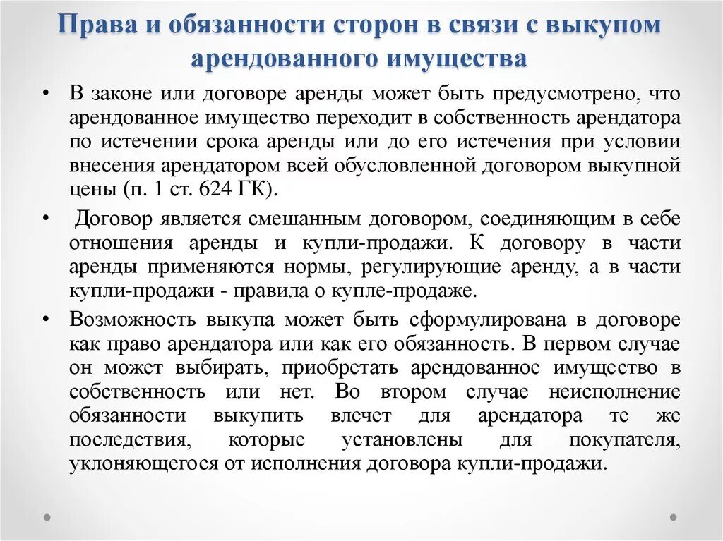 Аренда обязанности сторон. Выкуп арендованного имущества. Право выкупа арендуемого имущества.