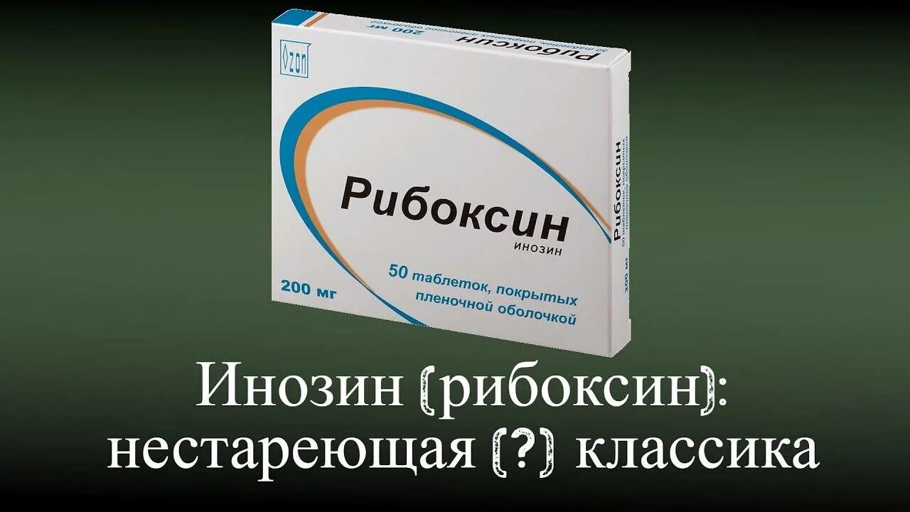 Как принимать рибоксин в таблетках. Рибоксин инозин. таблетки рибоксин инозин. рибомустин. противовирусные рибоксин.
